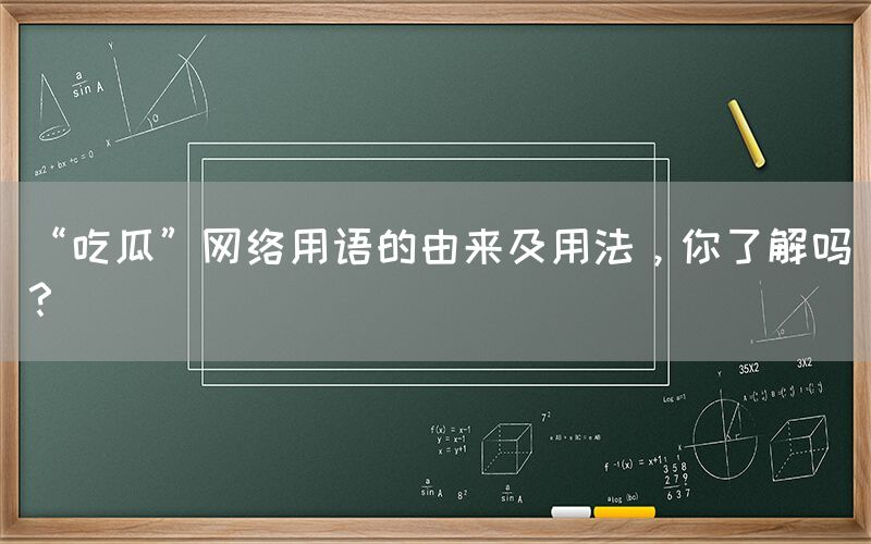 “吃瓜”网络用语的由来及用法，你了解吗？
