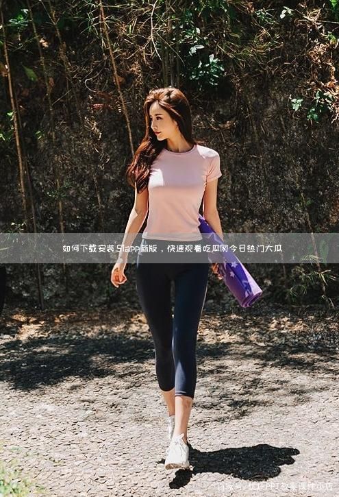  如何下载安装51app新版，快速观看吃瓜网今日热门大瓜