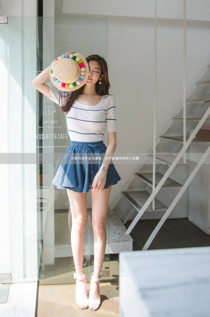 51每日吃瓜必吃推荐：你不能错过的热门话题
