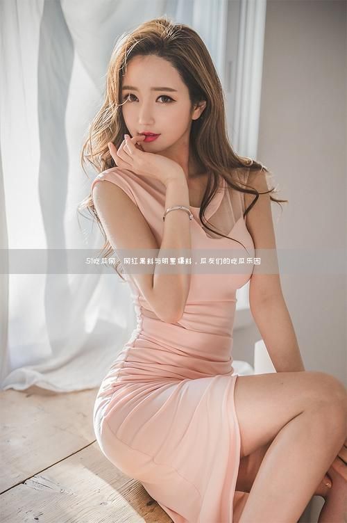 51吃瓜网：网红黑料与明星爆料，瓜友们的吃瓜乐园